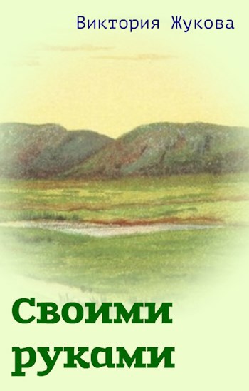 Обложка книги Своими руками