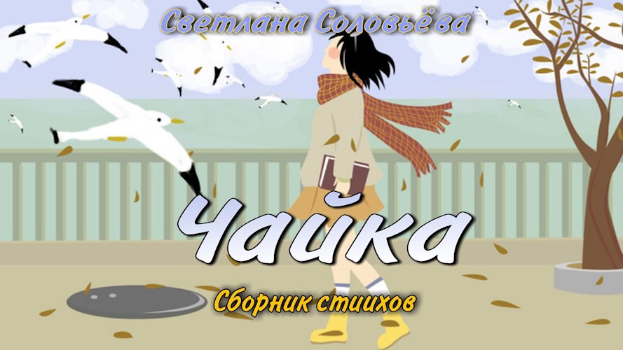 Обложка книги Сборник стихов "Чайка"