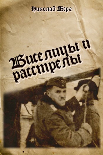 Обложка книги Виселицы и расстрелы