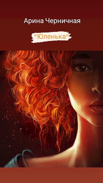 Обложка книги Юленька