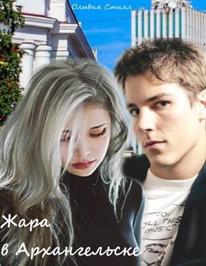 Обложка книги Жара в Архангельске