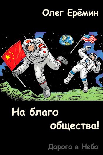 Обложка книги На благо Общества