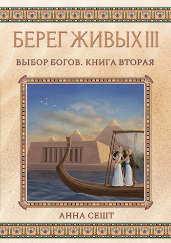 Обложка книги Берег Живых III - Выбор Богов, Книга 2