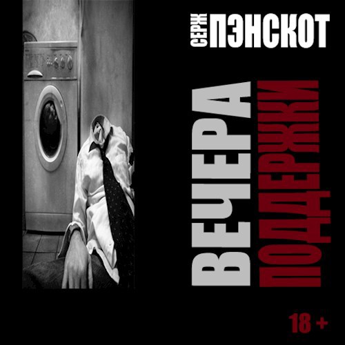 Обложка книги Вечера поддержки