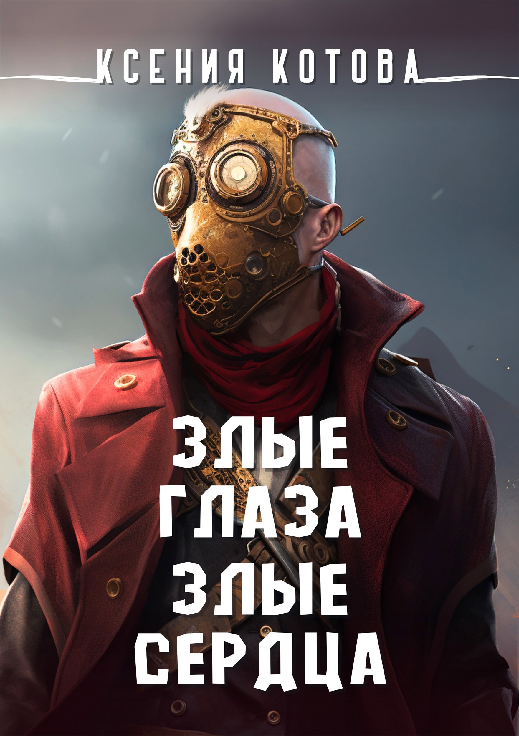 Обложка книги Злые глаза, злые сердца