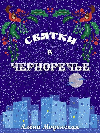 Обложка книги Святки в Черноречье