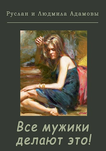 Обложка книги Все мужики делают это!