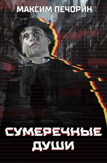 Обложка книги Сумеречные Души - ЛитРПГ в викторианском Лондоне