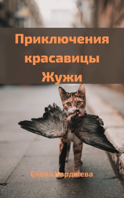 Обложка книги Приключения красавицы Жужи