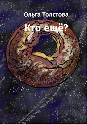 Обложка книги Кто ещё?