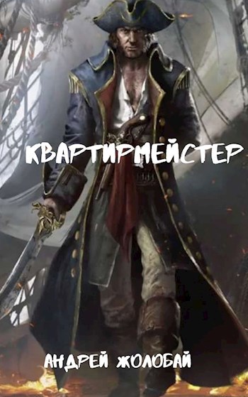 Обложка книги Квартирмейстер