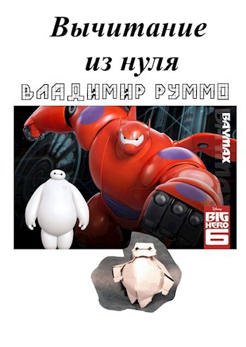 Обложка книги Вычитание из нуля