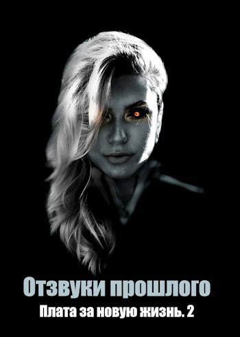 Обложка книги Отзвуки прошлого