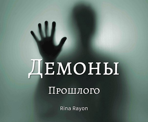 Обложка книги Демоны прошлого