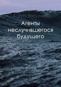 Обложка книги Агенты неслучившегося будущего