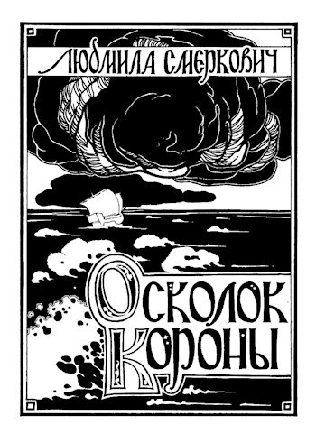 Обложка книги Осколок короны