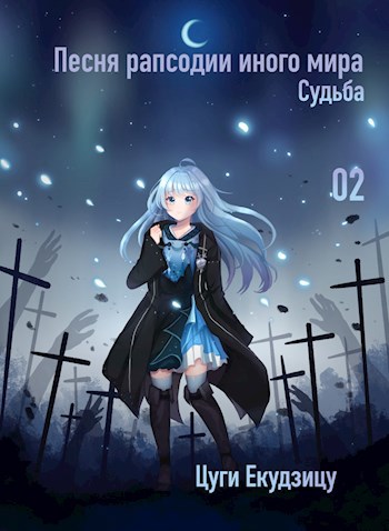 Обложка книги Песня рапсодии иного мира Том 2 Судьба