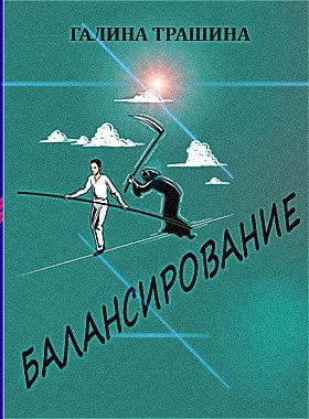 Обложка книги Балансирование