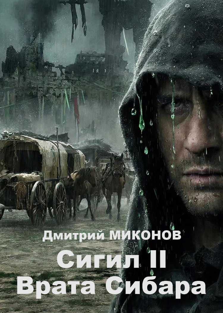Обложка книги Сигил II. Врата Сибара