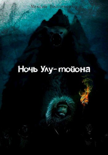 Обложка книги Ночь Улу-тойона