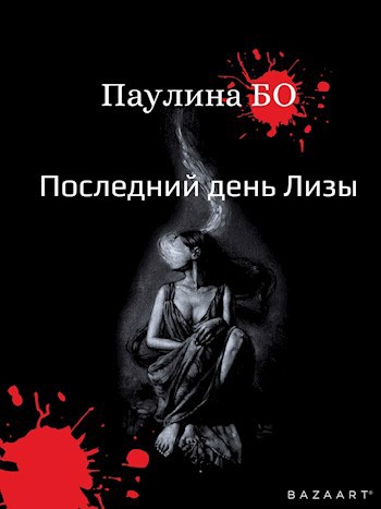 Обложка книги последний день Лизы