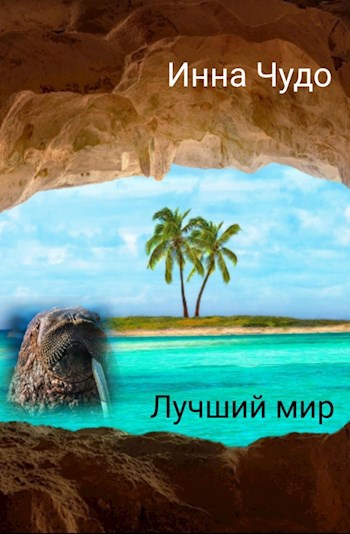 Обложка книги Лучший мир.