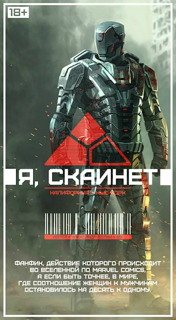Обложка книги Я, Скайнет