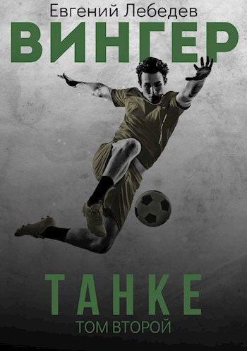 Обложка книги Вингер. Танке (Переиздание)