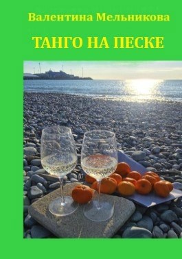 Обложка книги Танго на песке