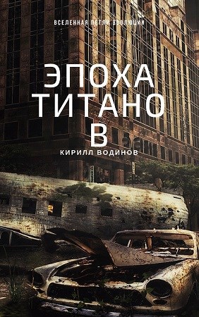 Обложка книги Эпоха титанов