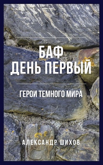 Обложка книги Баф. День первый