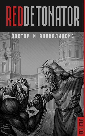 Обложка книги Доктор и Апокалипсис