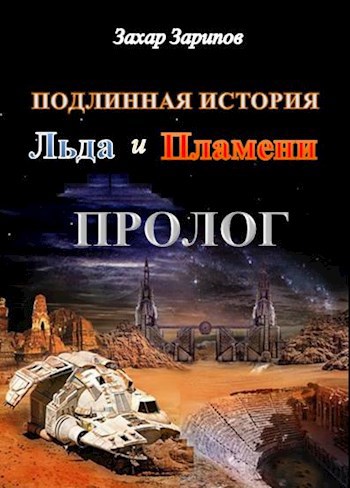 Обложка книги Подлинная История Льда и Пламени: пролог