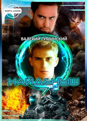 Обложка книги Найденыш 7. Наследник