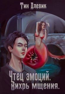 Обложка книги Чтец эмоций. Вихрь мщения
