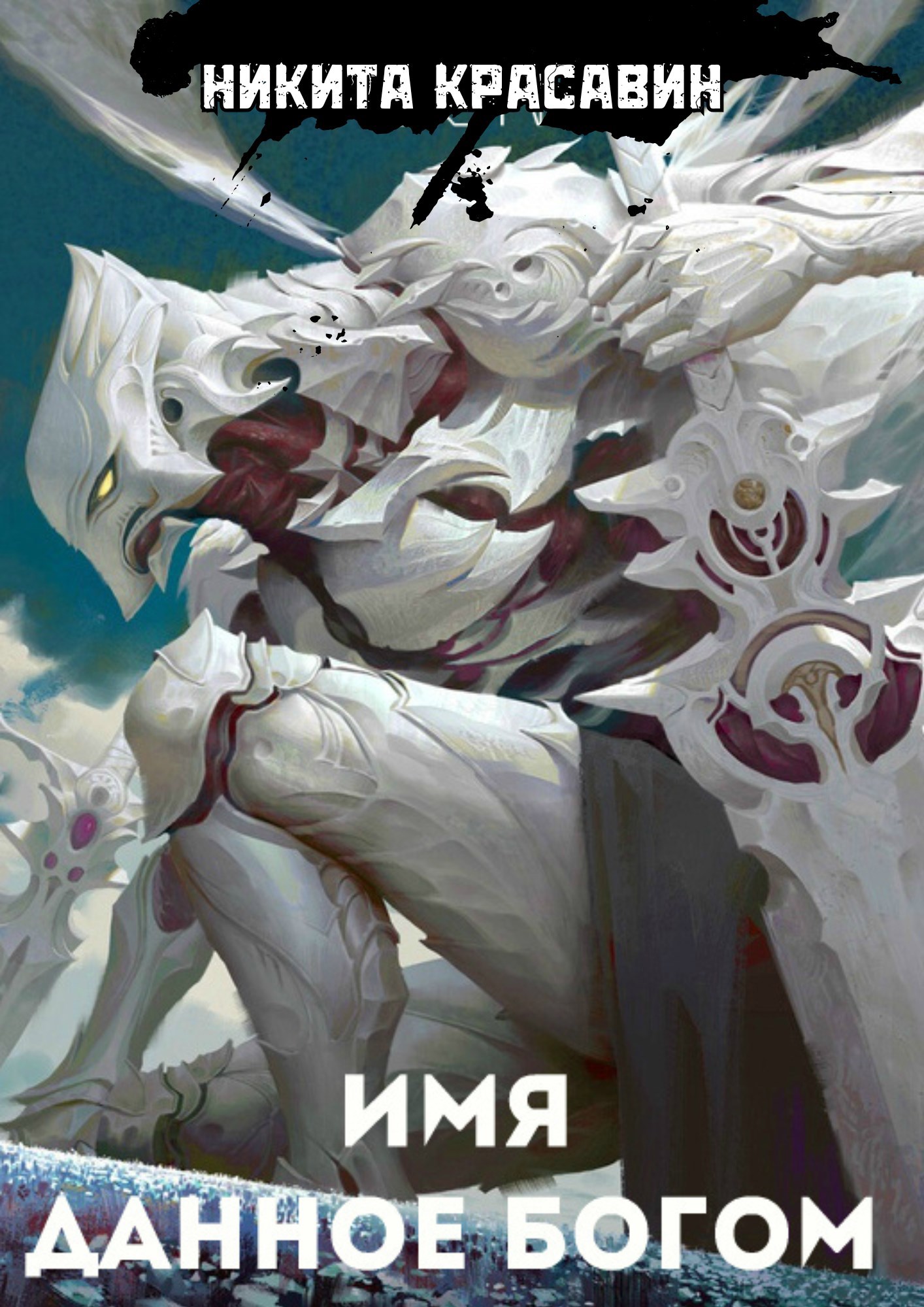 Обложка книги Имя данное богом