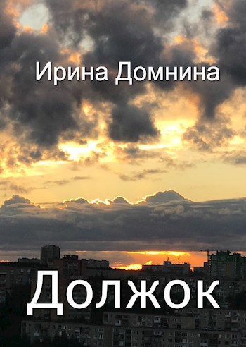 Обложка книги Должок