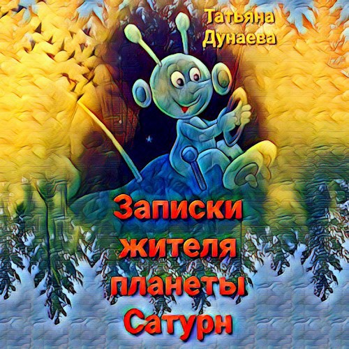 Обложка книги Записки жителя планеты Сатурн