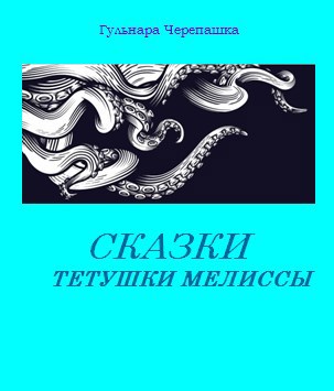 Обложка книги Сказки тетушки Мелиссы
