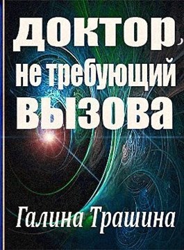 Обложка книги Доктор, не требующий вызова