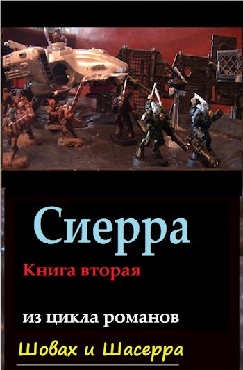 Обложка книги Сиерра