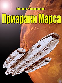 Обложка книги Призраки Марса