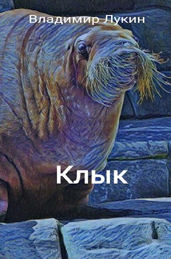 Обложка книги Клык