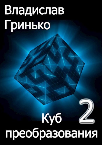 Обложка книги Куб преобразования 2