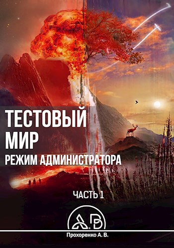 Обложка книги Тестовый мир. Режим администратора Часть 1