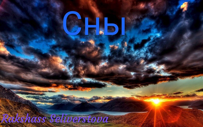 Обложка книги Сны