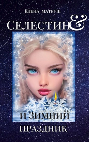 Обложка книги Селестин и Зимний праздник