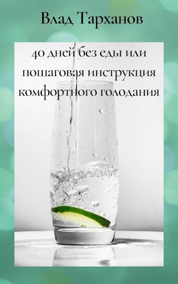 Обложка книги 40 дней без еды или пошаговая инструкция комфортного голодания