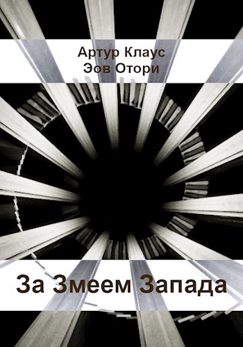 Обложка книги За Змеем Запада