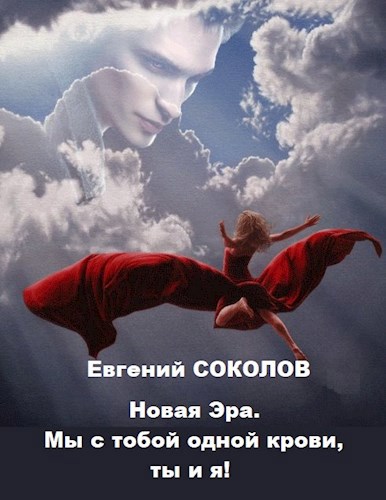 Обложка книги Новая эра. Мы с тобой одной крови, ты и я!